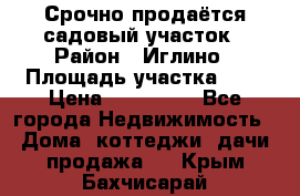 Срочно продаётся садовый участок › Район ­ Иглино › Площадь участка ­ 8 › Цена ­ 450 000 - Все города Недвижимость » Дома, коттеджи, дачи продажа   . Крым,Бахчисарай